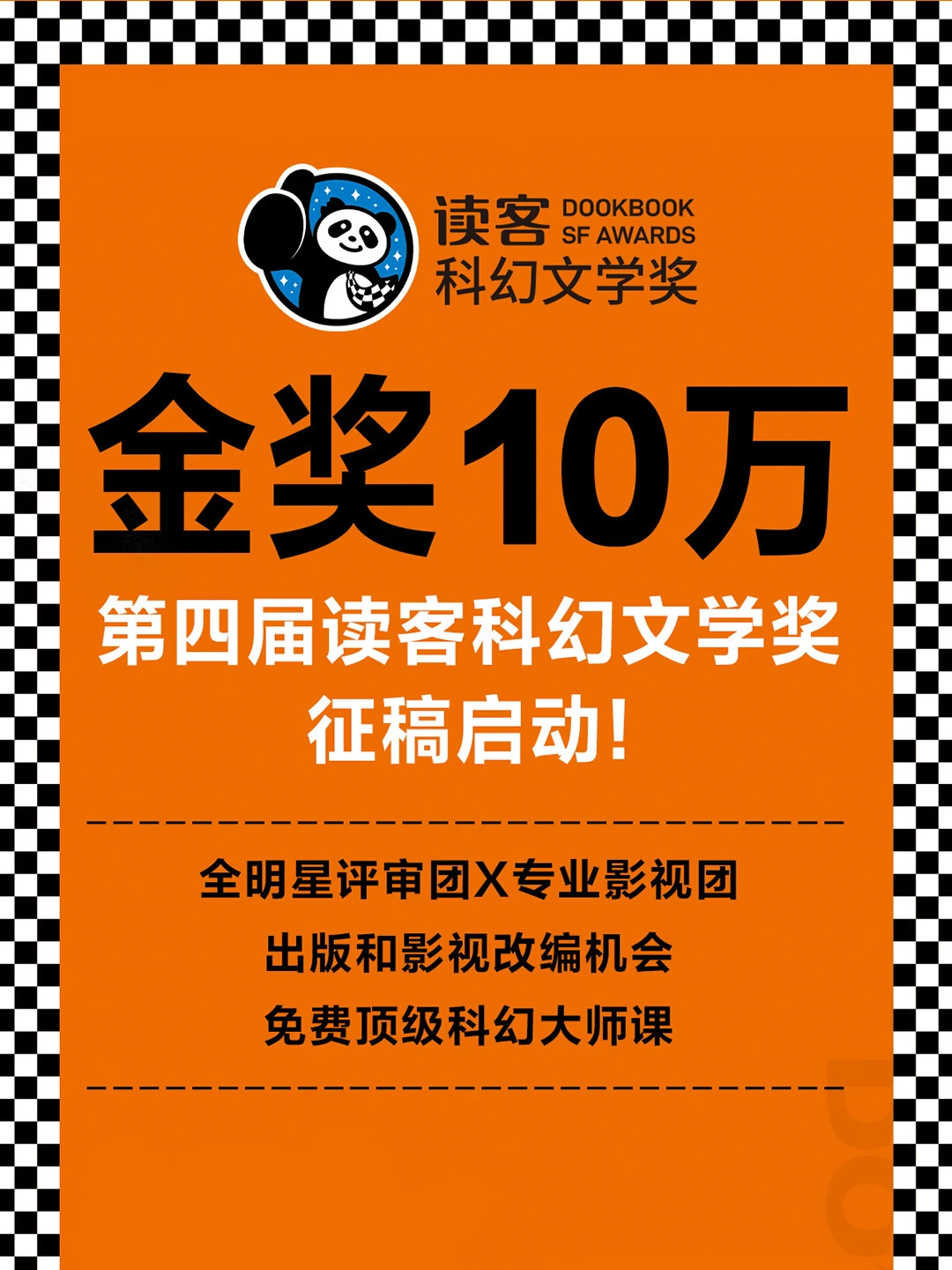 金奖10万元！第四届读客科幻文学奖来啦