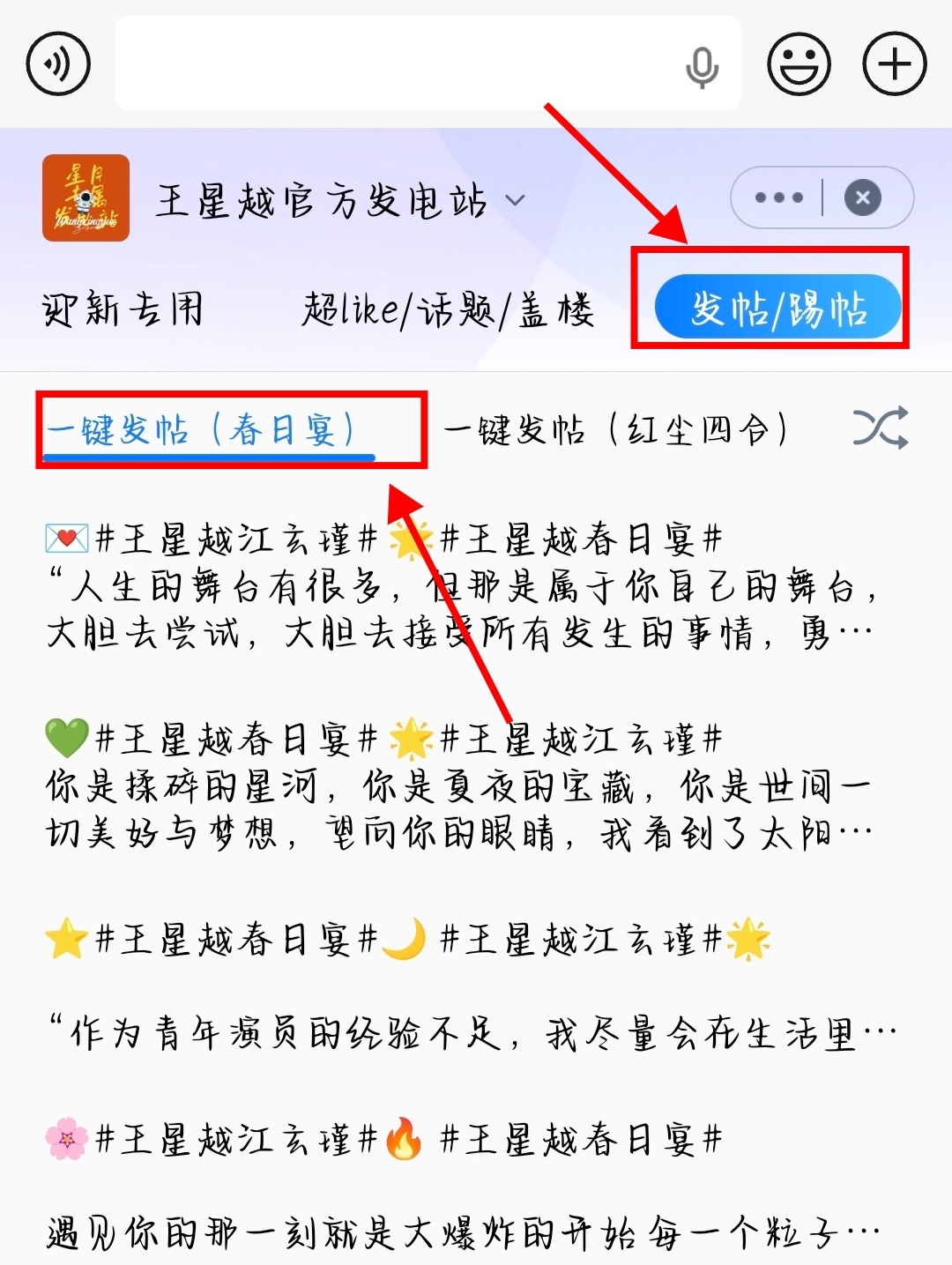 【巡逻队🆕通知】
​
《​春日宴》的一键发帖已添加至百度输入法 and 搜狗输入法！！！后续也会持续增加内容[奶牛猫]

⏩百度圈子—“发帖/踢帖”板块
​⏩闪光语录—“春日宴”板块
​
幸运们～​发帖的小手动起来吧！！！

⚠️超话发帖注意板块分区、未带词条属于水帖

‼️超话内严🈲九宫格切 ​
