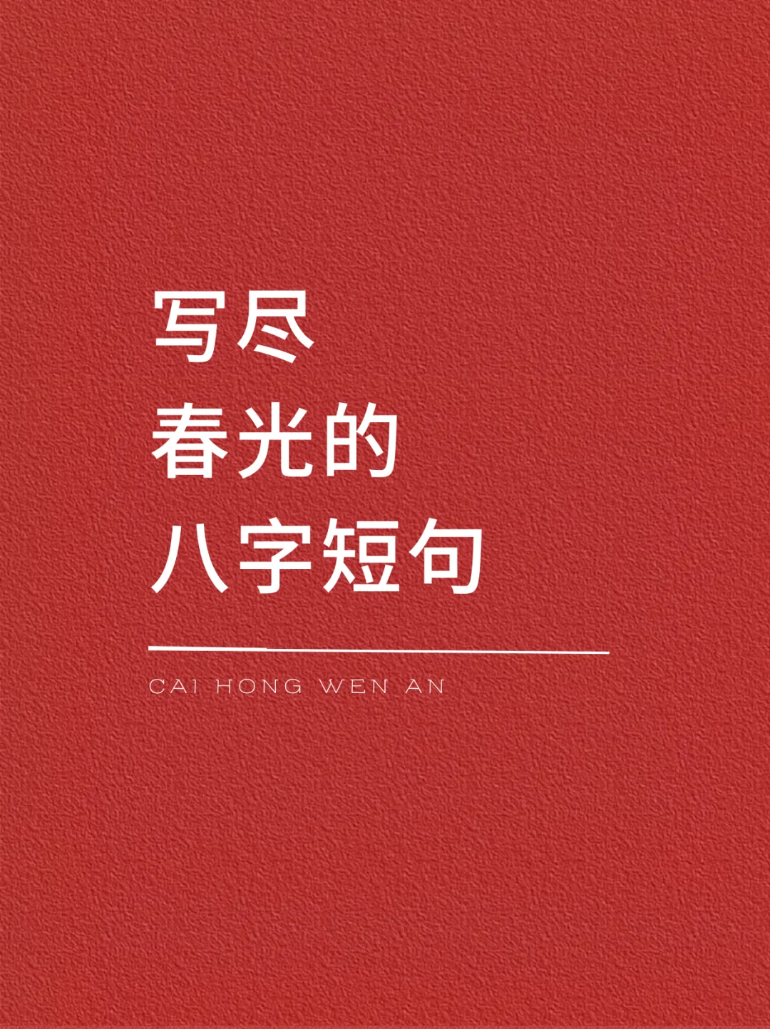 写尽春光的八字短句