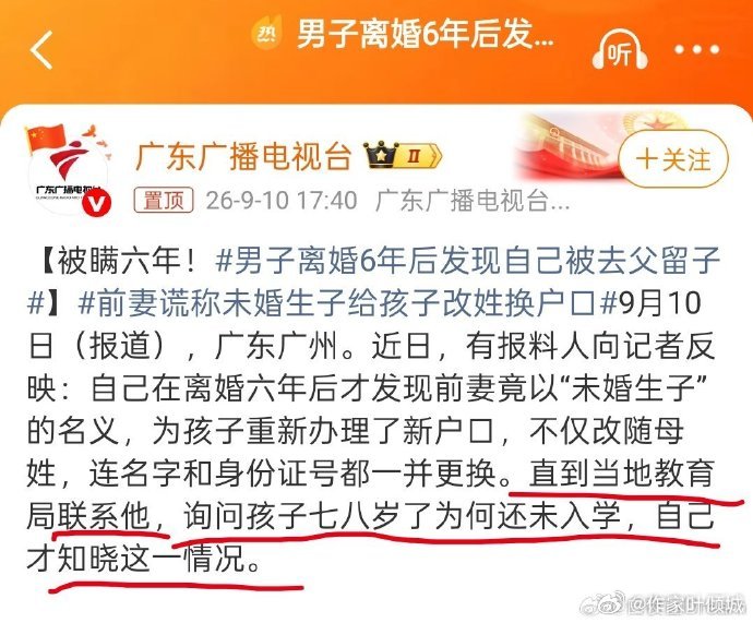 【被瞒六年！#男子离婚6年后发现自己被去父留子#】#前妻谎称未婚生子给孩子改姓换户口# 

据新闻能看到的内容是：
某男，与于2020年离婚。
婚生子女当时应该年纪还小，在0岁到2岁之间，户口上在他家。
之后，孩子与前妻共同生活，他一直不闻不问——当然没给过一分钱生活费。
直到不久前，他接到教育部 ​
