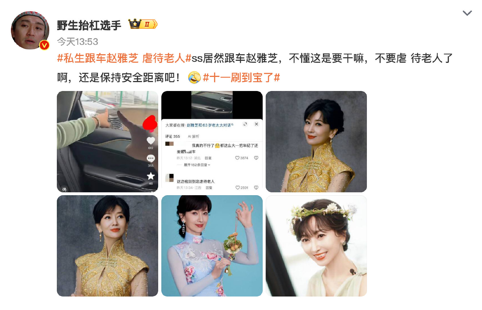 #娱乐[超话]##私生跟车赵雅芝 虐待老人#
这俩词凑一起真的离谱到没边！私生跟车本来就是饭圈毒瘤，跟到长辈头上还扯“虐待老人”完全是恶意带节奏博眼球。赵雅芝老师这么多年一直低调敬业，私生追车骚扰本身就违法，别拿离谱噱头消费长辈，赶紧管管这些越界的私生，还老艺人清净行不行？ ​