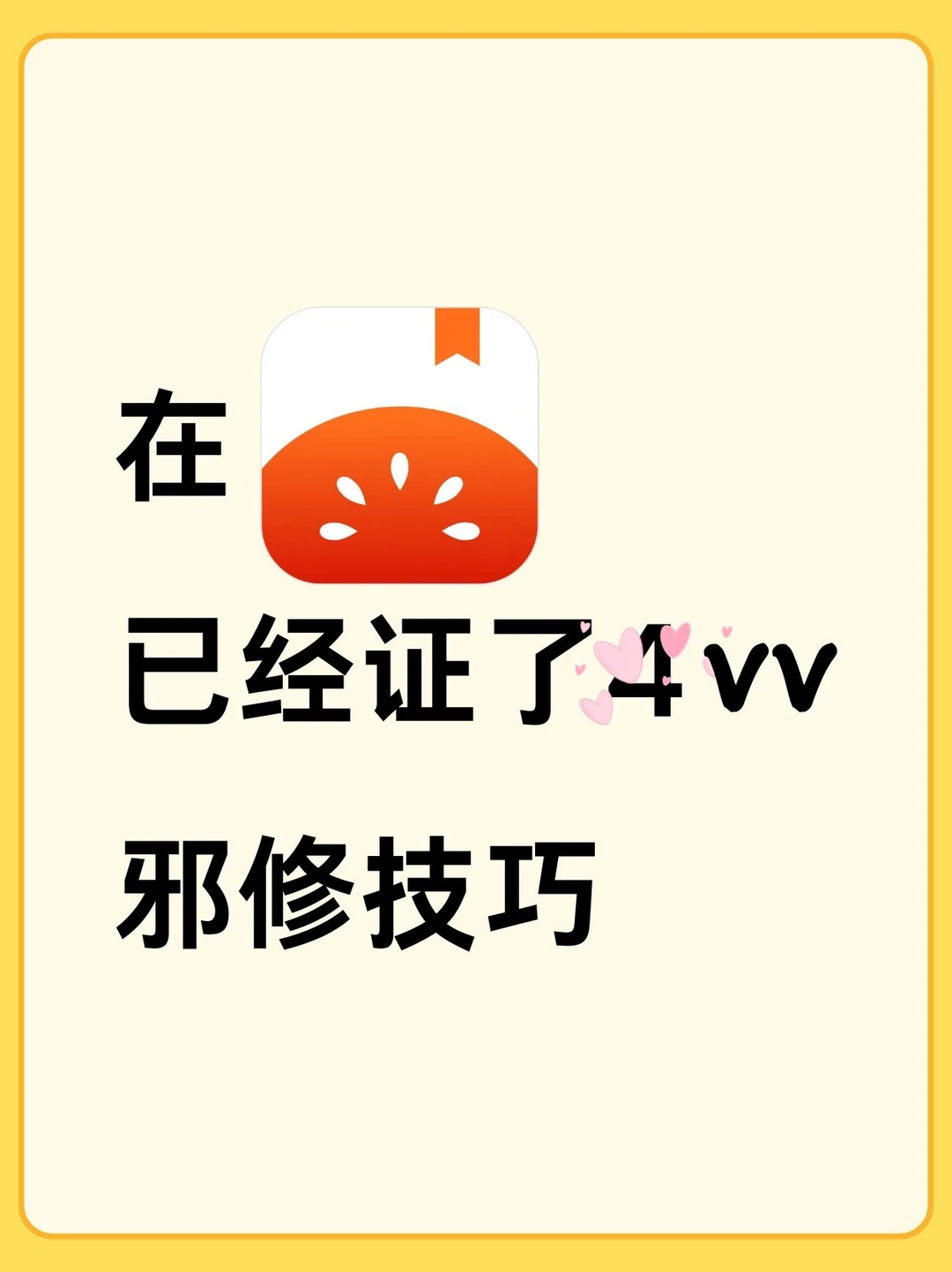 熬夜整理！在🍅，已经证了4vv的邪修技巧！