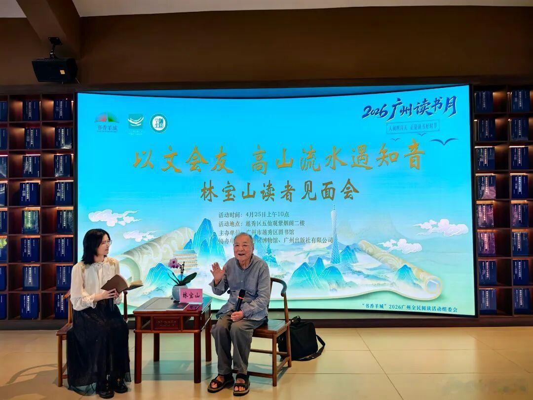 【｜越秀用三场活动告诉你：阅读属于每一个人 九旬作家林宝山在五仙观分享...
