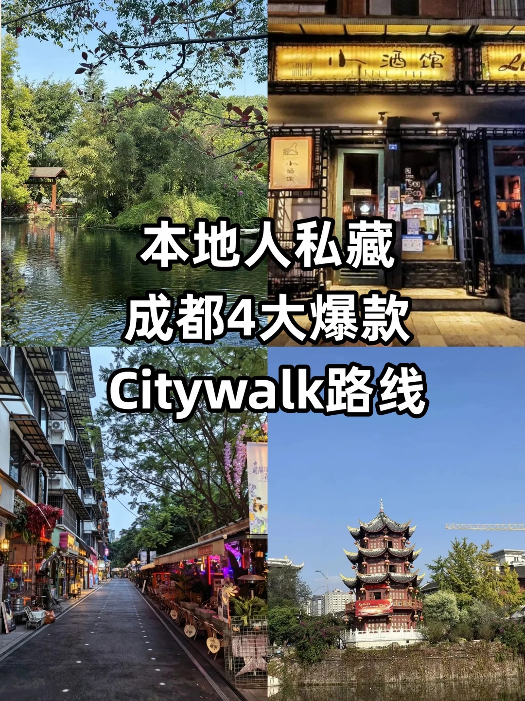 本地人私藏！成都4大爆款Citywalk路线