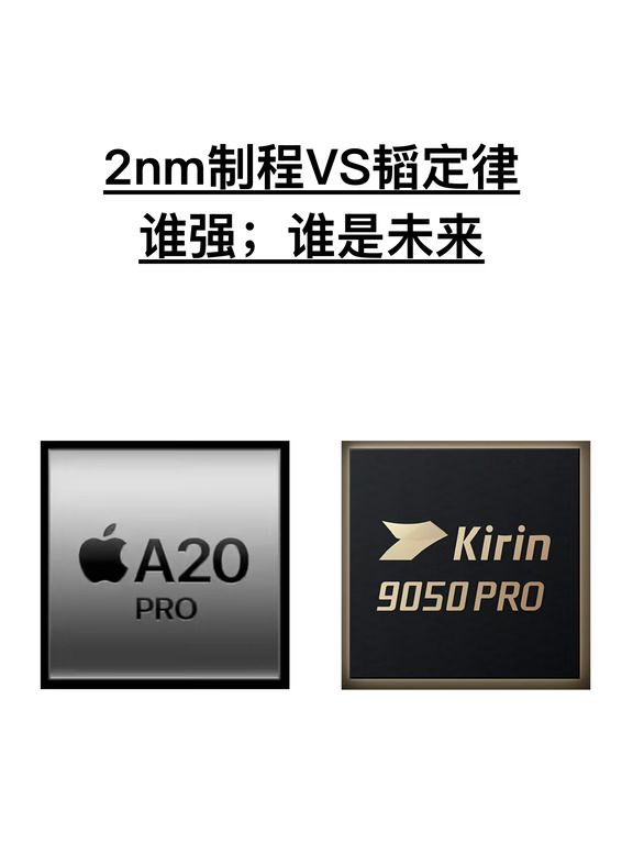苹果2nm制程VS华为韬定律