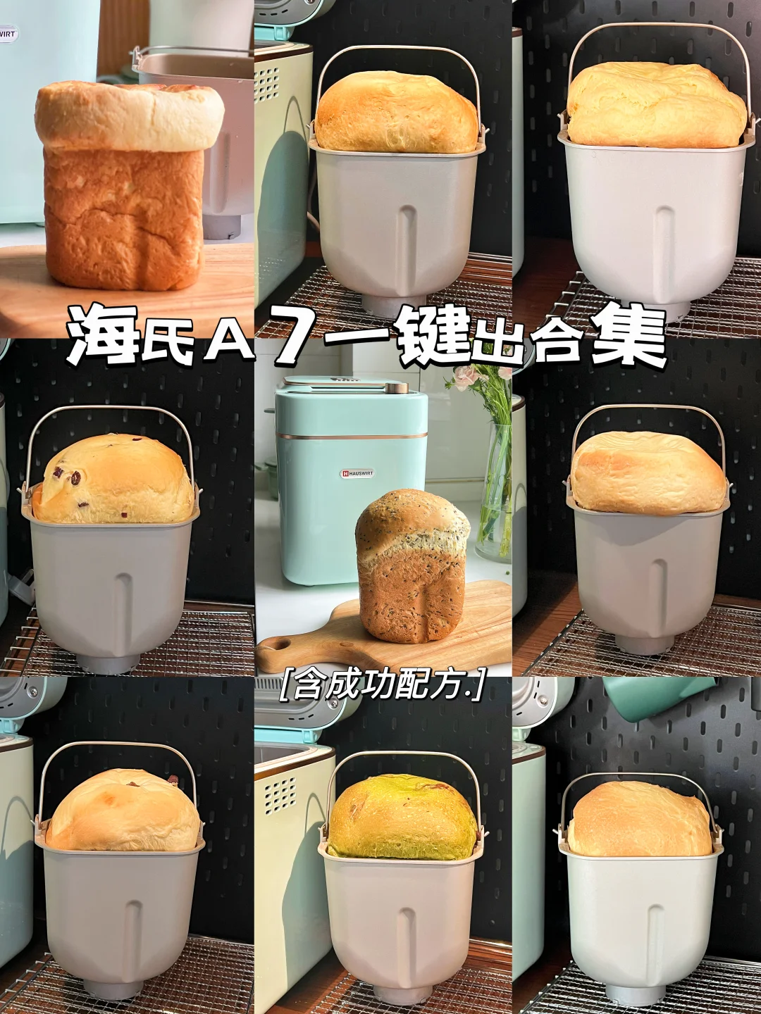 有了海氏A7变频面包机，一键爆顶不是梦！