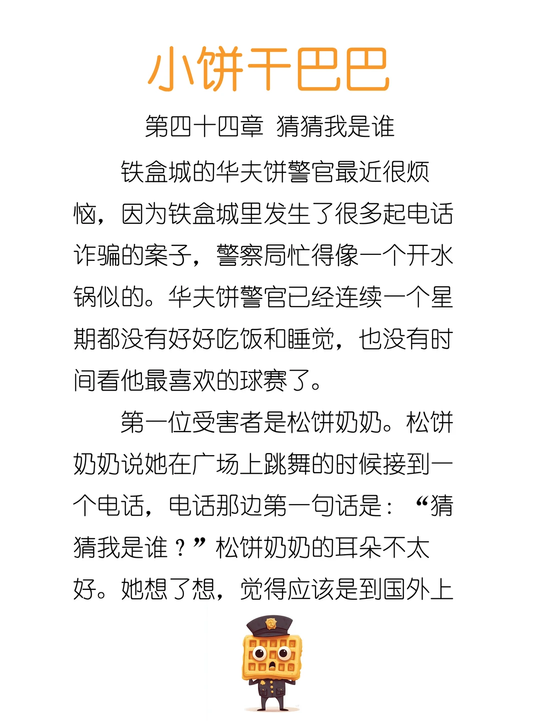 ✨睡前故事《小饼干巴巴》-44-猜猜我是谁☎️