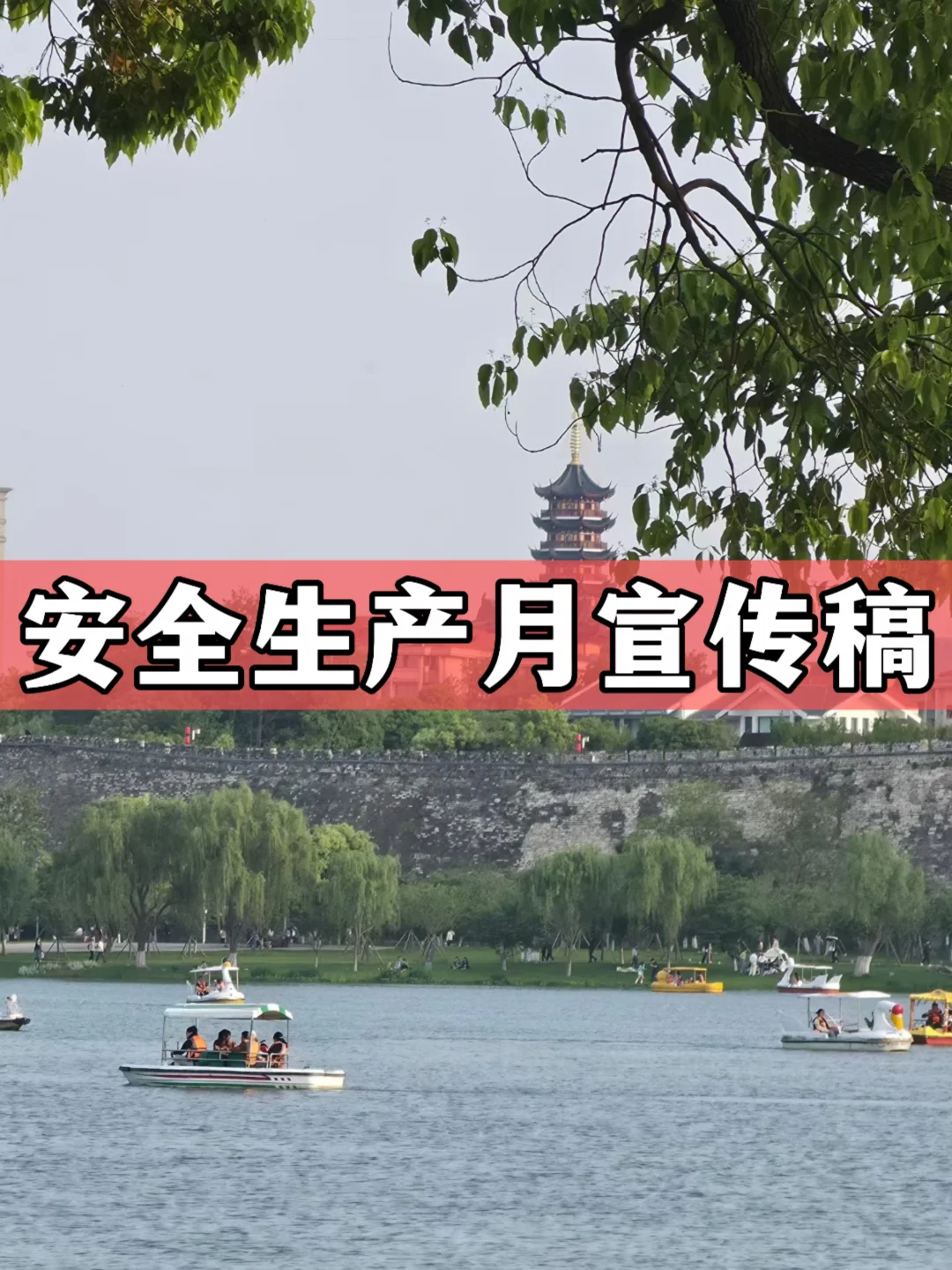 体制内：安全生产月宣传稿