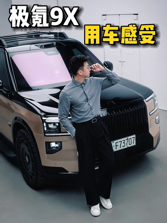 极氪9X深度驾驶32800公里丨优缺点总结