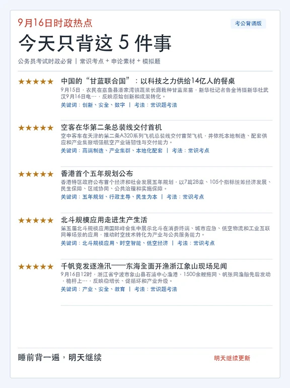 9月16日考公时政背诵与刷题