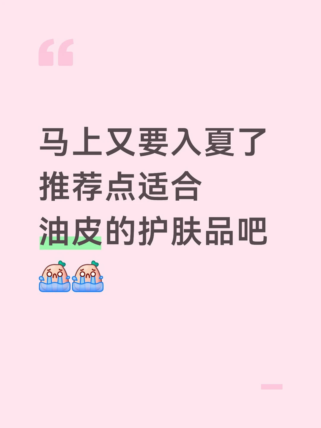 又是这个油焖湿超级美味的夏天