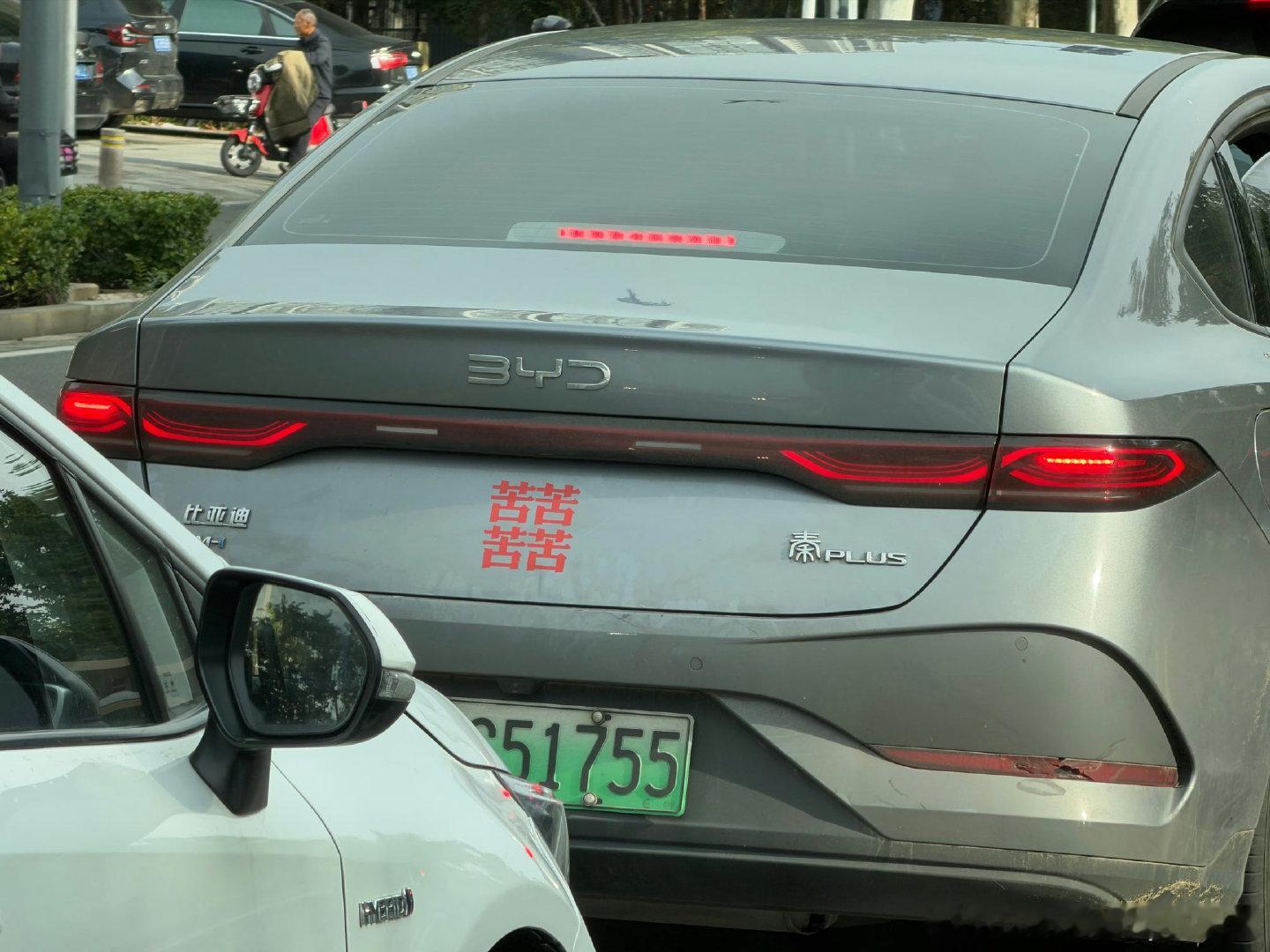 恭喜这位车友喜提比亚迪秦Plus，车上贴着红双喜应该是刚结婚吧？双喜临门，车主应该是世界上最幸福的人吧？[doge] ​