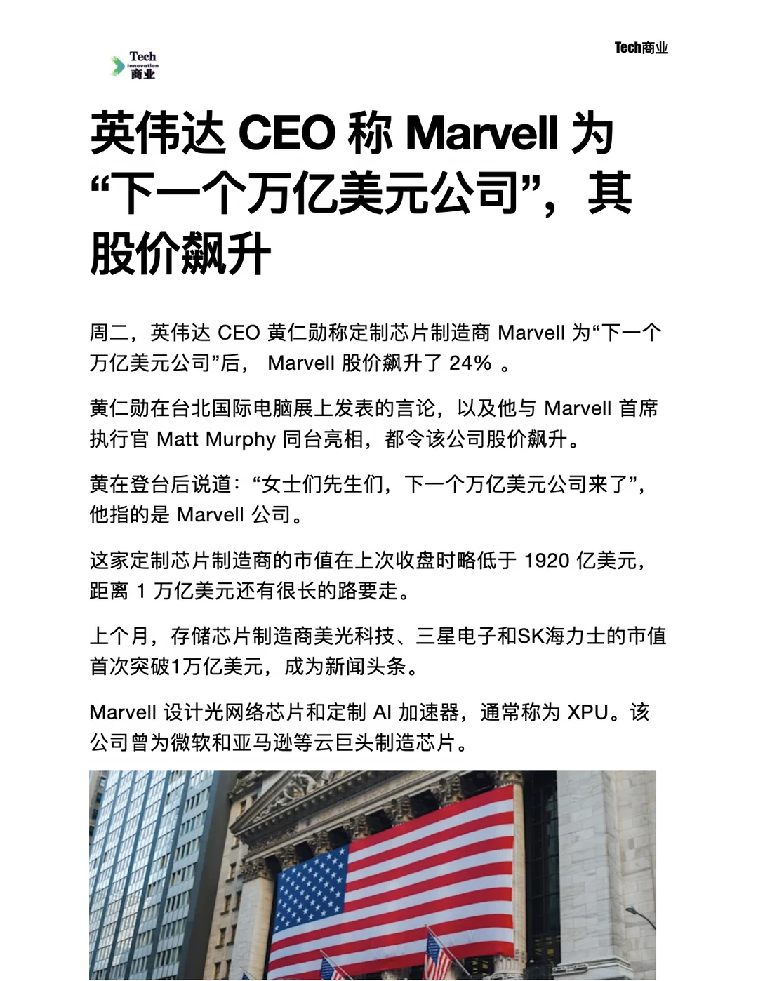 黄仁勋称 Marvell 为下一个万亿美元公司