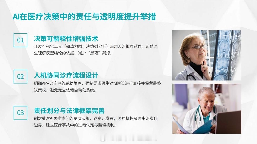 #健闻登顶计划##ChatGPT被指致用户死亡#
边界可以划成一句话：AI 负责辅助，医生负责决策，机构负责管理，患者知情后参与选择。责任边界怎么划

· 诊断：AI 可筛查、排序、勾画病灶、提示鉴别方向。最终诊断和签字由医生完成。

· 治疗：AI 可推荐方案、评估风险。手术、用药、放疗等决定由医生结合患 ​