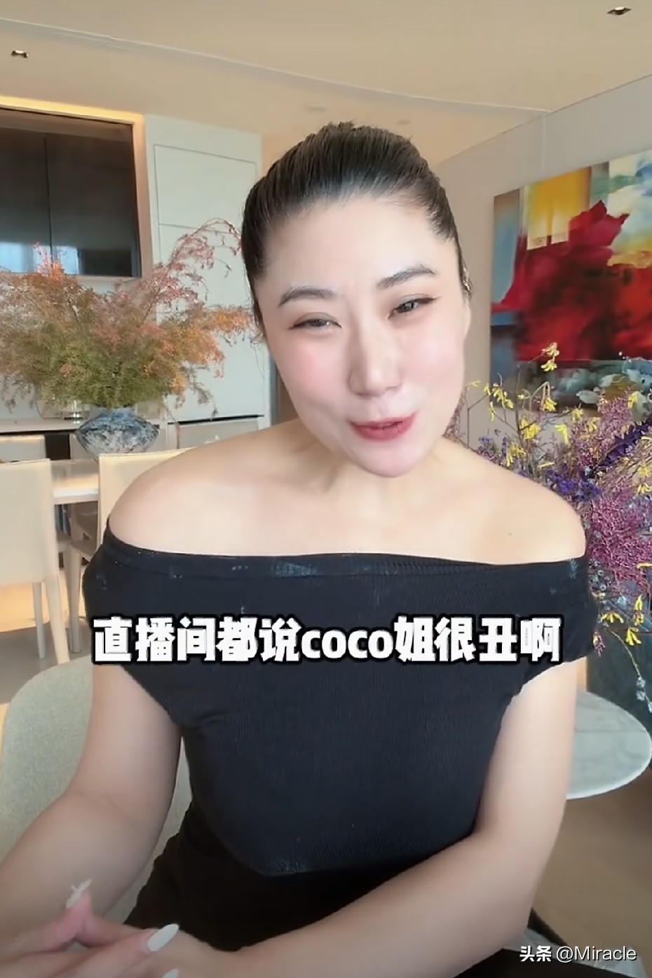 coco直播间被网友留言吐槽，说她长得不好看，五官看着有点拧巴。

如今已经40岁的她心态挺洒脱，还很自信表示，头发放下来之后，自己依旧很有魅力。

容颜终究抵不过岁月，人到中年，有善良的品格，有趣的灵魂才是最难得的。