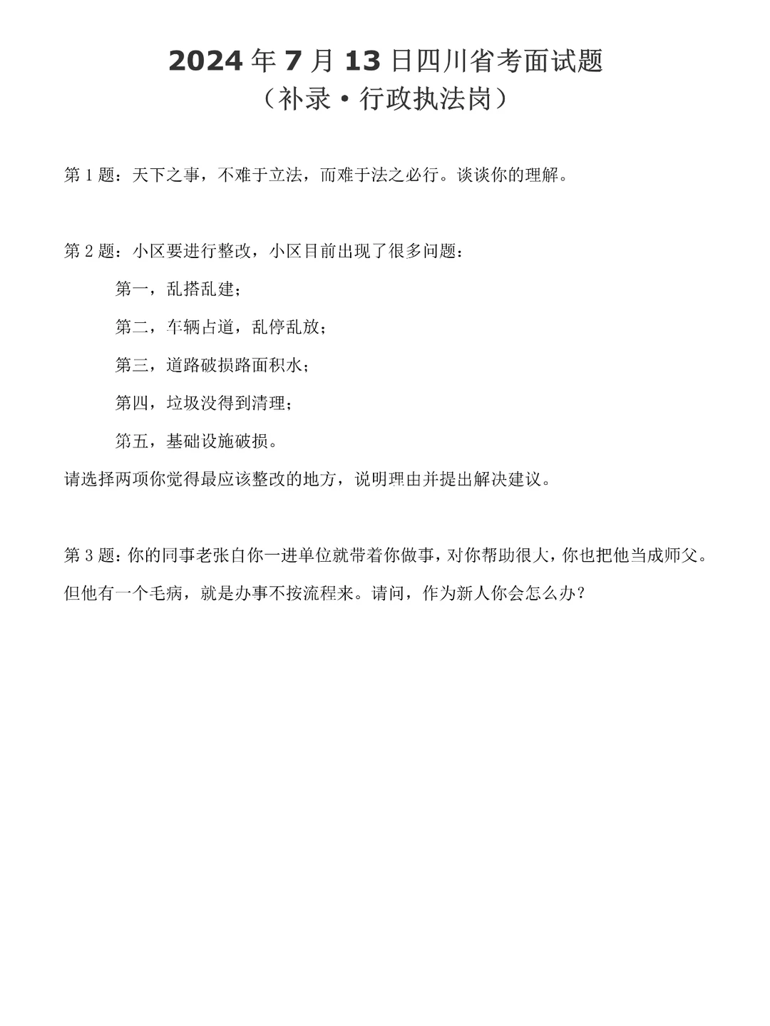 2024年7月13日四川省考面试题（行政执法）