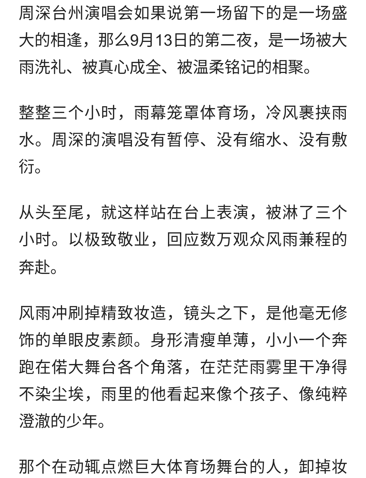 三小时雨淋尽浮华！周深台州收官场：身似少年澄澈，心有万丈星光