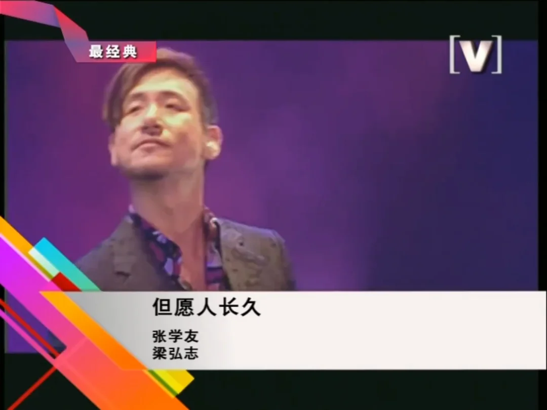 张学友 - 但愿人长久(Channel[V])