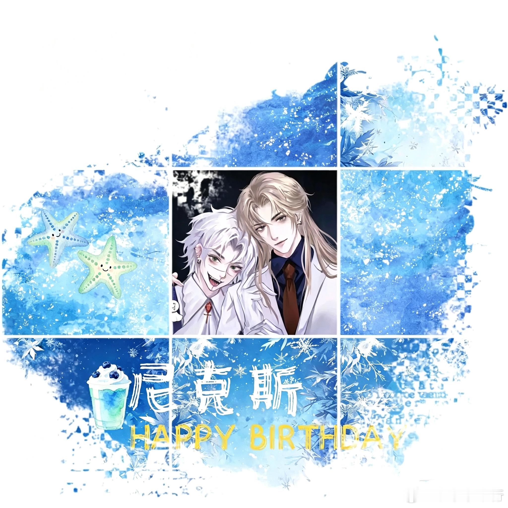 尼克斯生日九宫格朋友圈排版合集#人鱼陷落[超话]# ​
