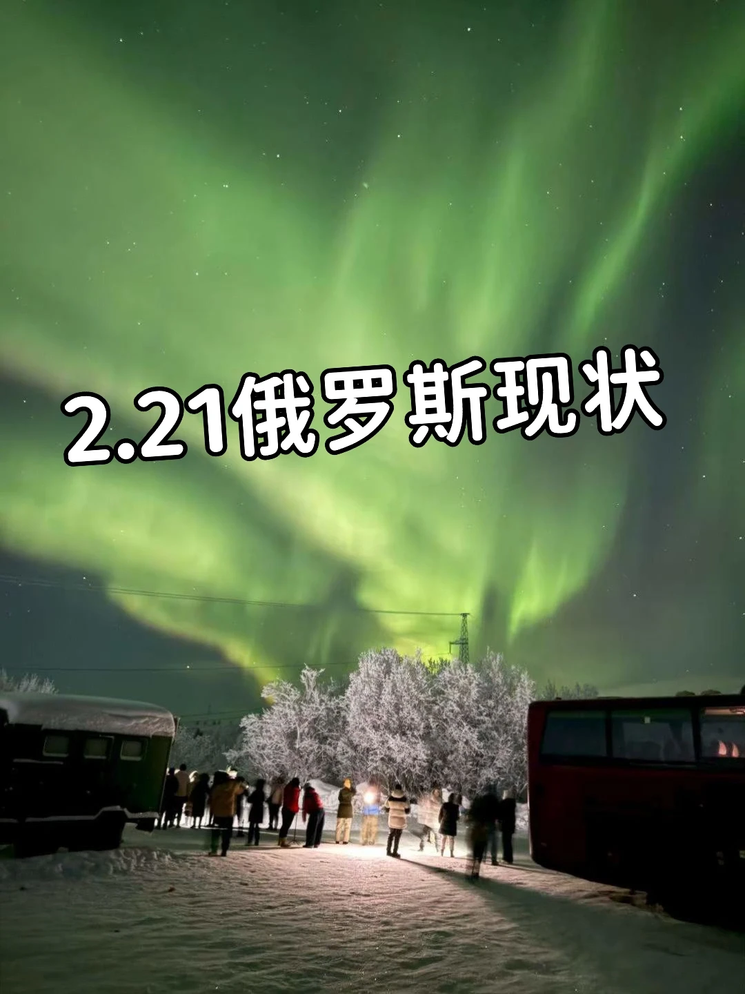 俄罗斯现状，23月要去的姐妹尽早改行程...