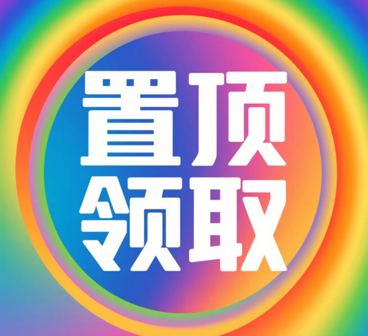 哈哈，吃撑了打嗝，这感觉太真实了！不过今晚的战斗还得继续，各种临场发挥...
