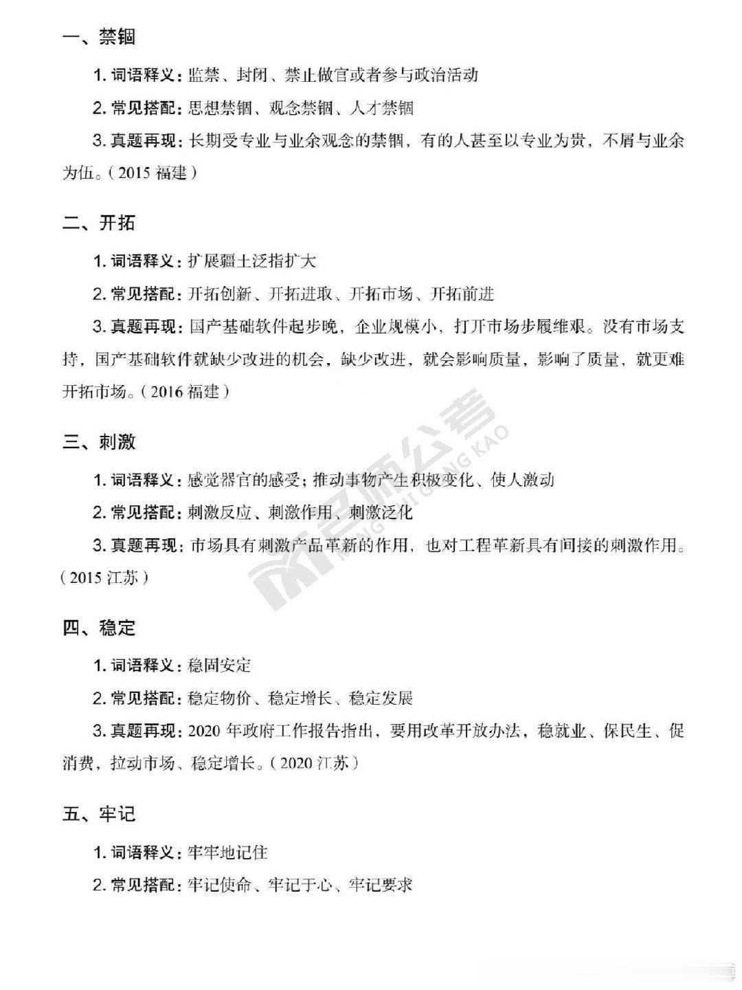 #公务员考试[超话]# 言语二选一总错？收好这 42 例实词搭配，避开出题陷阱！！记得收藏学习~[给力][给力]​