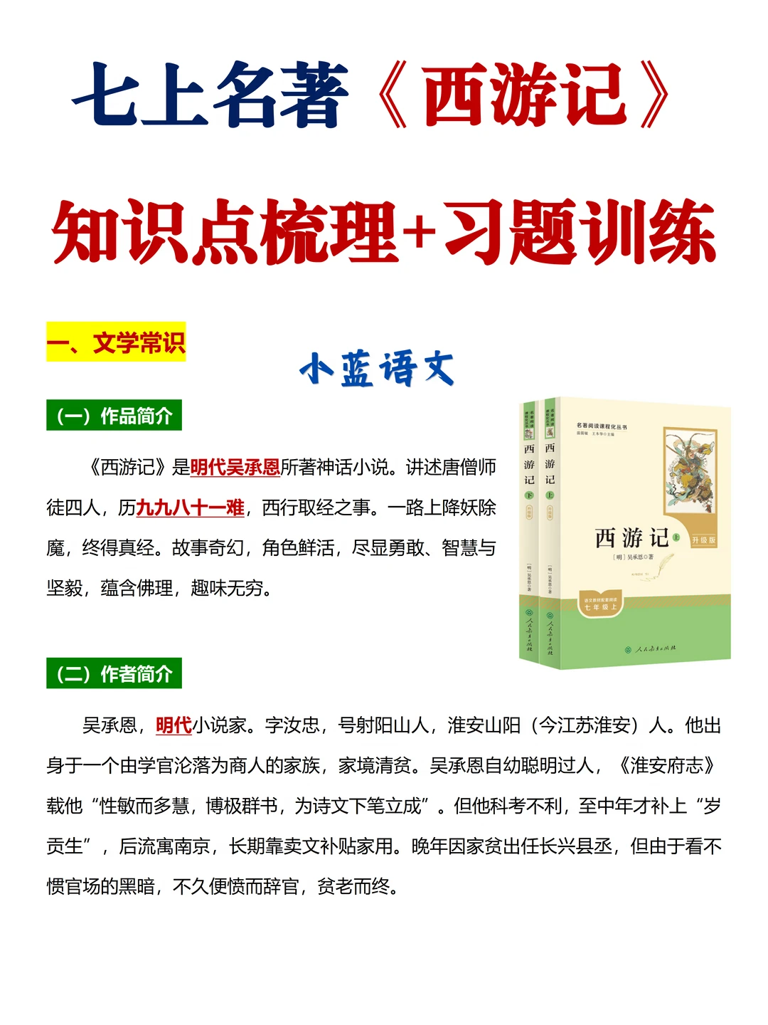 七上《西游记》6类高频考点+真题