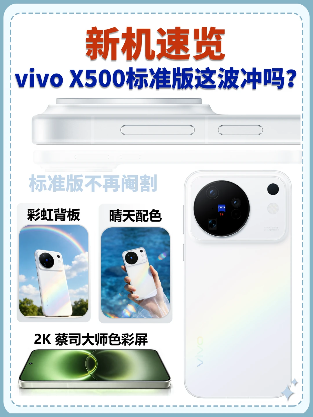 标准版不再阉割！vivo X500标准版亮点✨