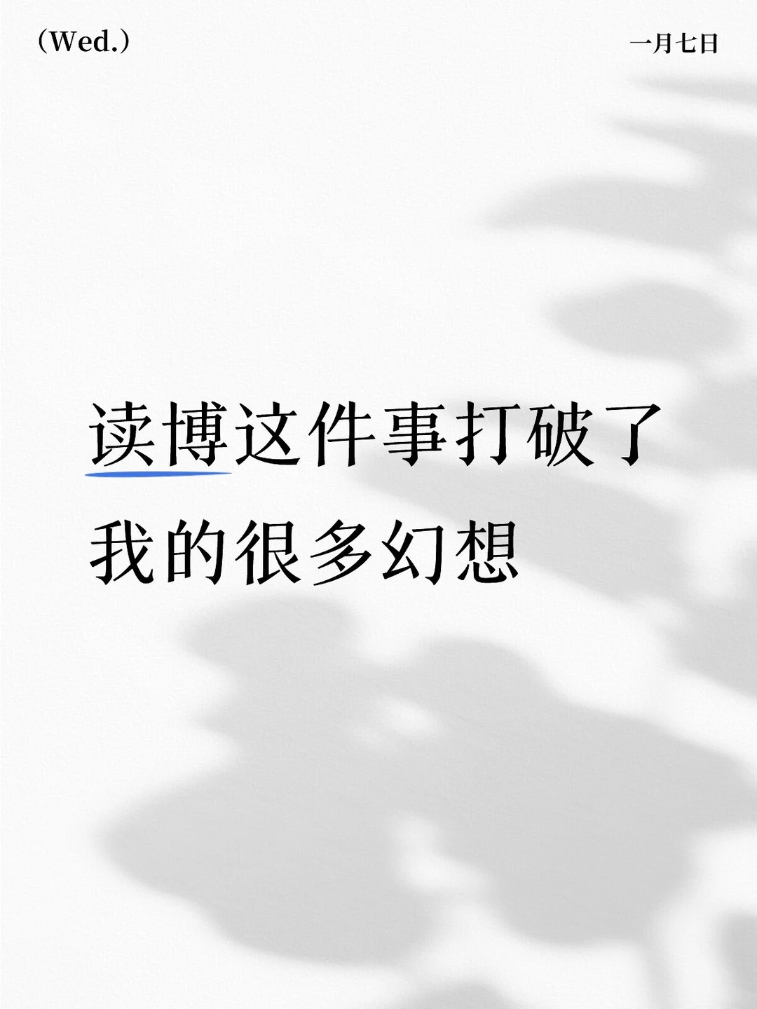 读博这件事打破了我的很多幻想