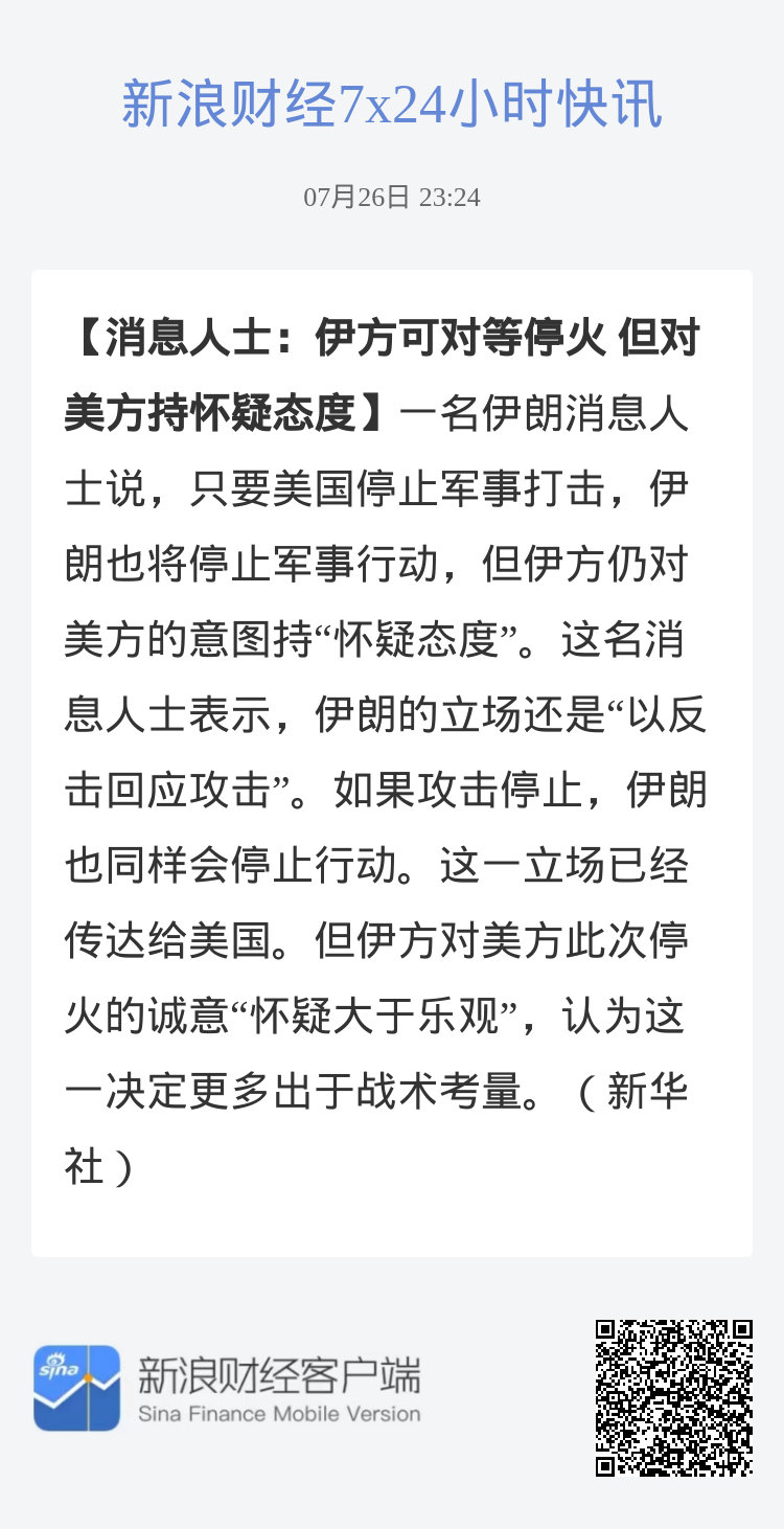 伊方可对等停火 但对美方持怀疑态度，只要美国停止军事打击，伊朗也将停...