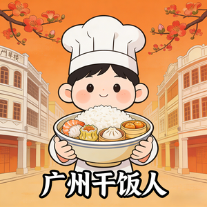 广州干饭人