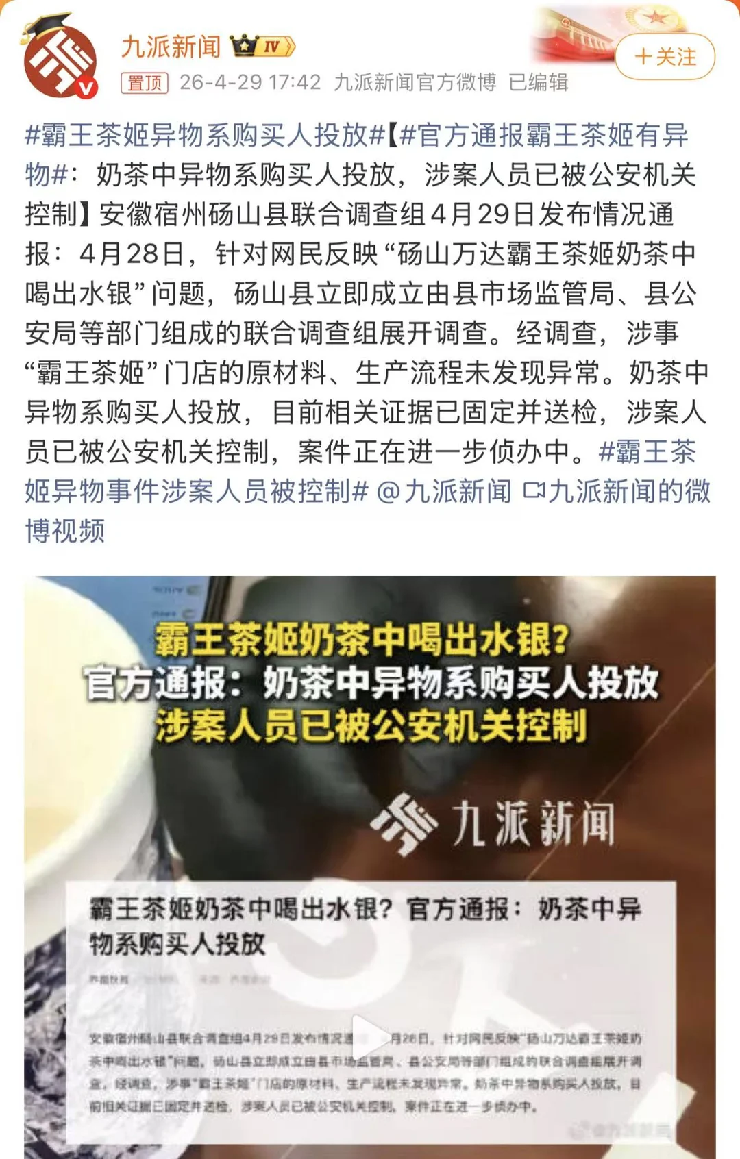 🧋霸王茶姬“异物事件”大反转！官方通报：异物系购买人投放 事件刚爆出...