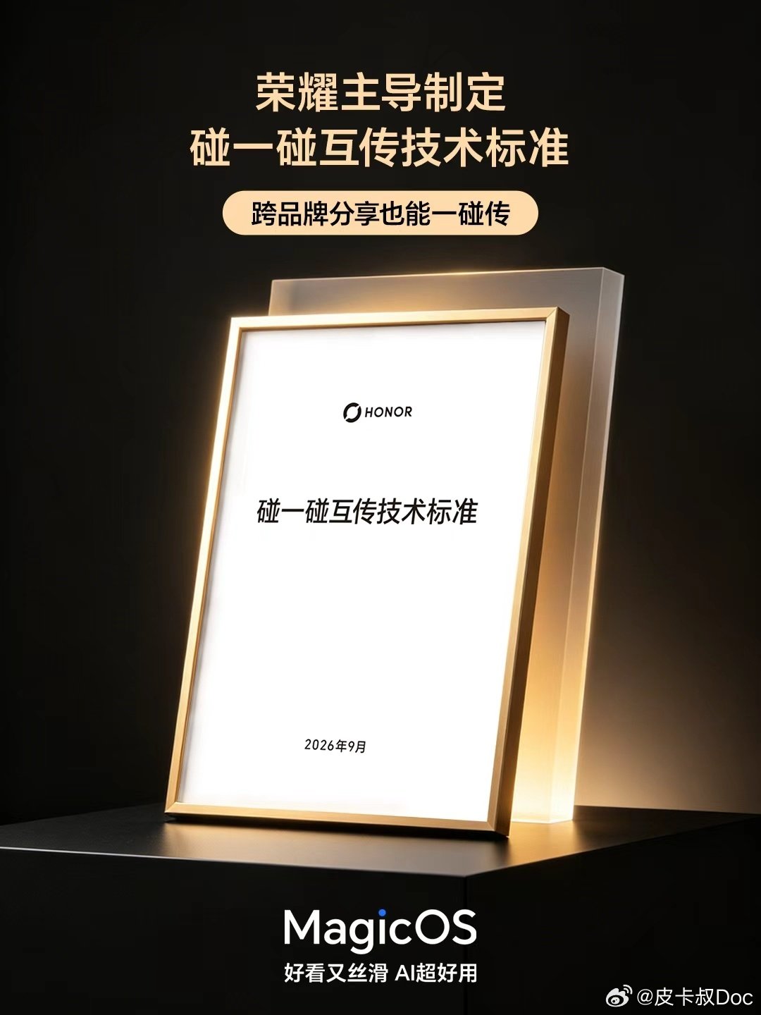 荣耀主导制定《碰一碰互传技术标准》，联合主流安卓手机品牌，跨品牌也支持一碰传[666]
此外，部分运动相机、新能源车机也将加入荣耀一碰传大家庭。
该功能将在#MaigcOS11#上全面落地，并将由荣耀Magic9系列首发[送花花]
#MagicOS好看又丝滑AI超好用##荣耀全品牌互联##荣耀Magic9# ​