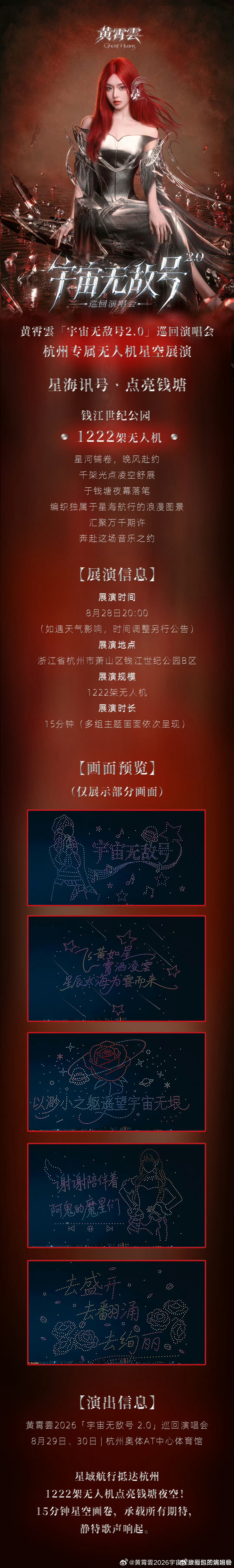 #黄霄云[超话]# 宇宙无敌号2.0第一站1222架无人机应援，好好好，我虽然要工作看不到，但是29和30我一定库库就是消费，主办你把我哄开心了，杭州文旅你也把我哄开心了，开心了主打一个消费！！！ ​