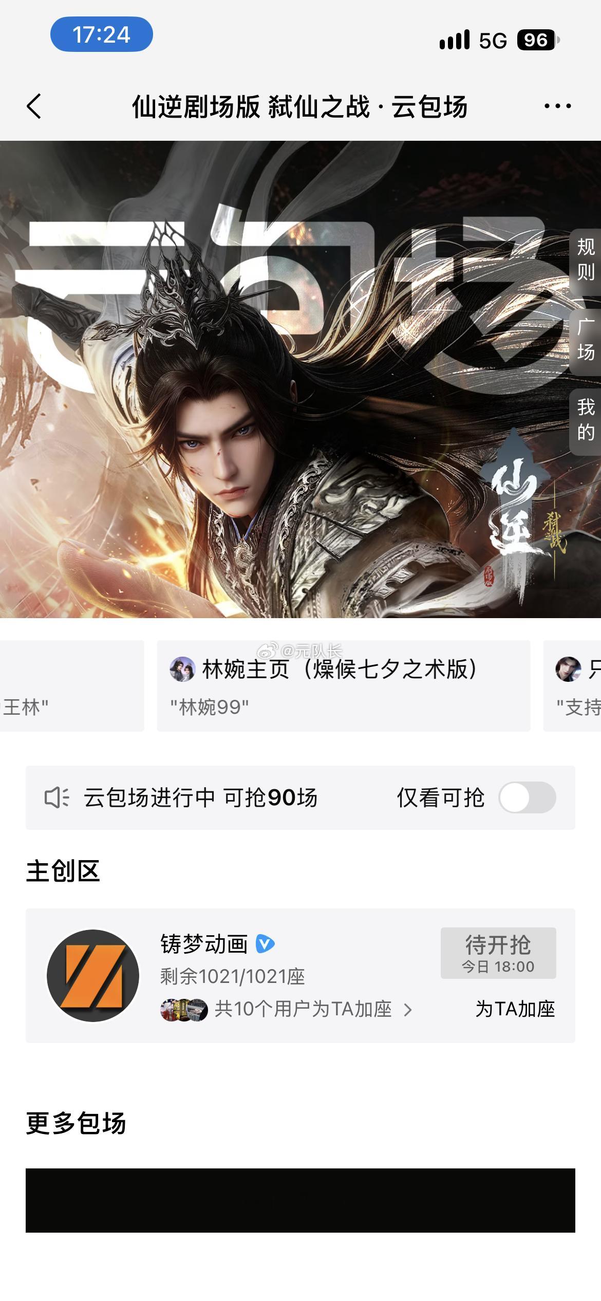 今日腾讯视频云包场预告2，
观影券包场（不是vip会员），
仙逆剧场版 弑仙之战，共计4914份

10.1 18:00看3分钟 1047份
10.1 18:00看5分钟 1164份
10.1 18:00看10分钟 714份
10.1 18:00看15分钟 1488份
10.1 18:00看30分钟 173份
10.1 18:30看5分钟 10份
10.1 19:00看10分钟 307份
10.1 19:00看15分钟  ​