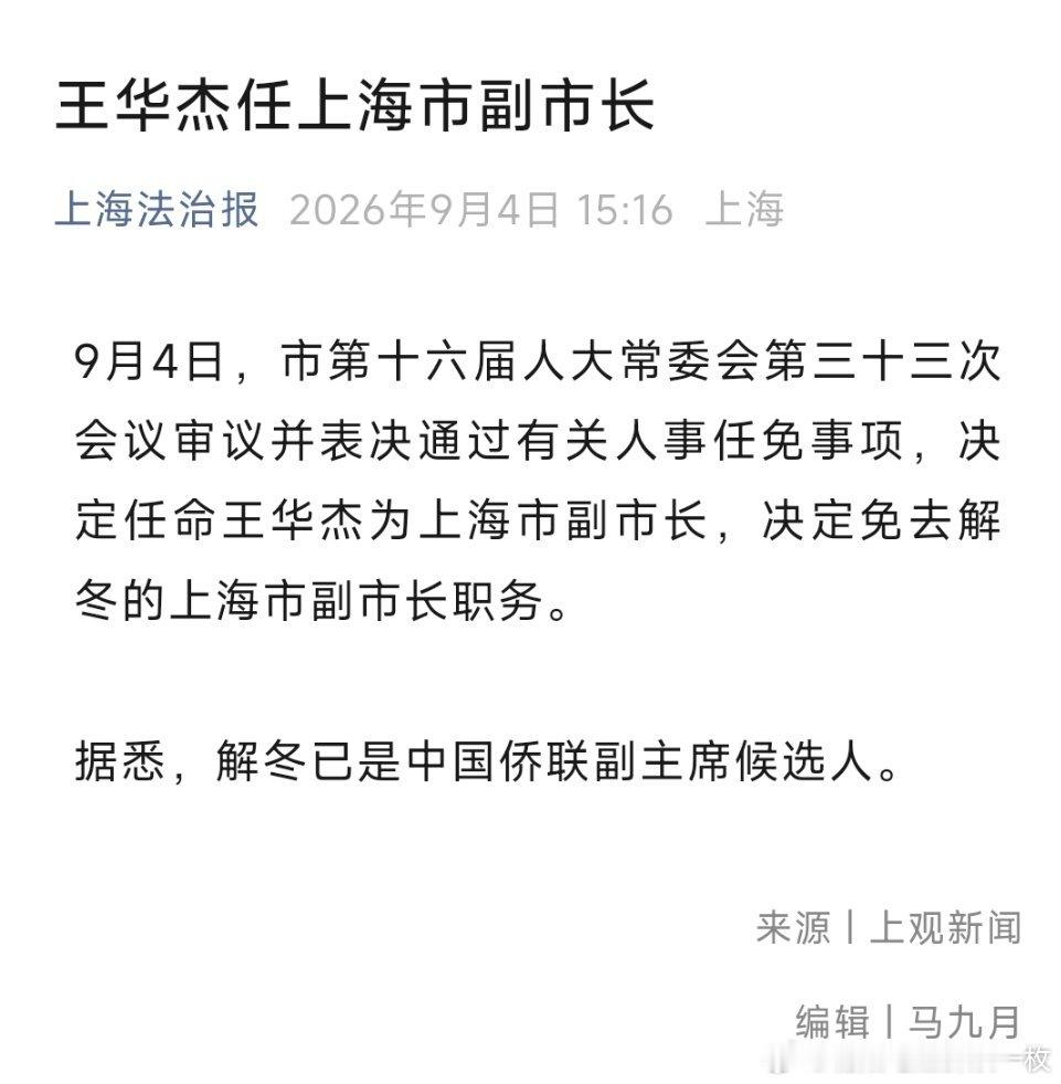 王华杰任上海市副市长。 ​