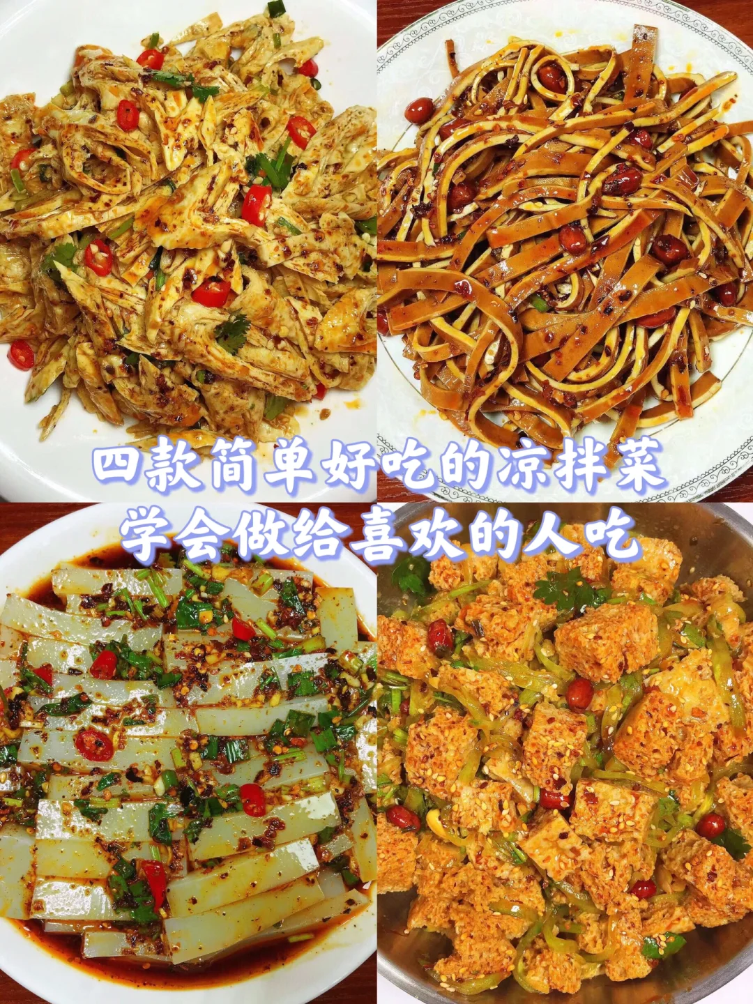 🌻大家好呀！今天给大家整理了4款凉拌菜！都是美味，超级好吃！一个人在家也要好好