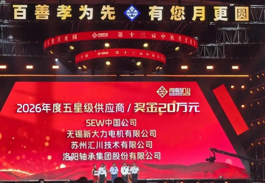 客户给供应商发奖金？河南矿山这波操作，把生意做成了人情

平时做生意的规矩大家都懂：供应商得哄着客户，逢年过节送礼拜访，生怕哪句话没说对丢了单子。可河南矿山这场中秋孝文化节，直接把规矩倒过来了——客户掏钱，给供应商发奖金。

现场那画面挺有意思。供应商代表上台领奖的时候，表情都不太好管理，估计心里也