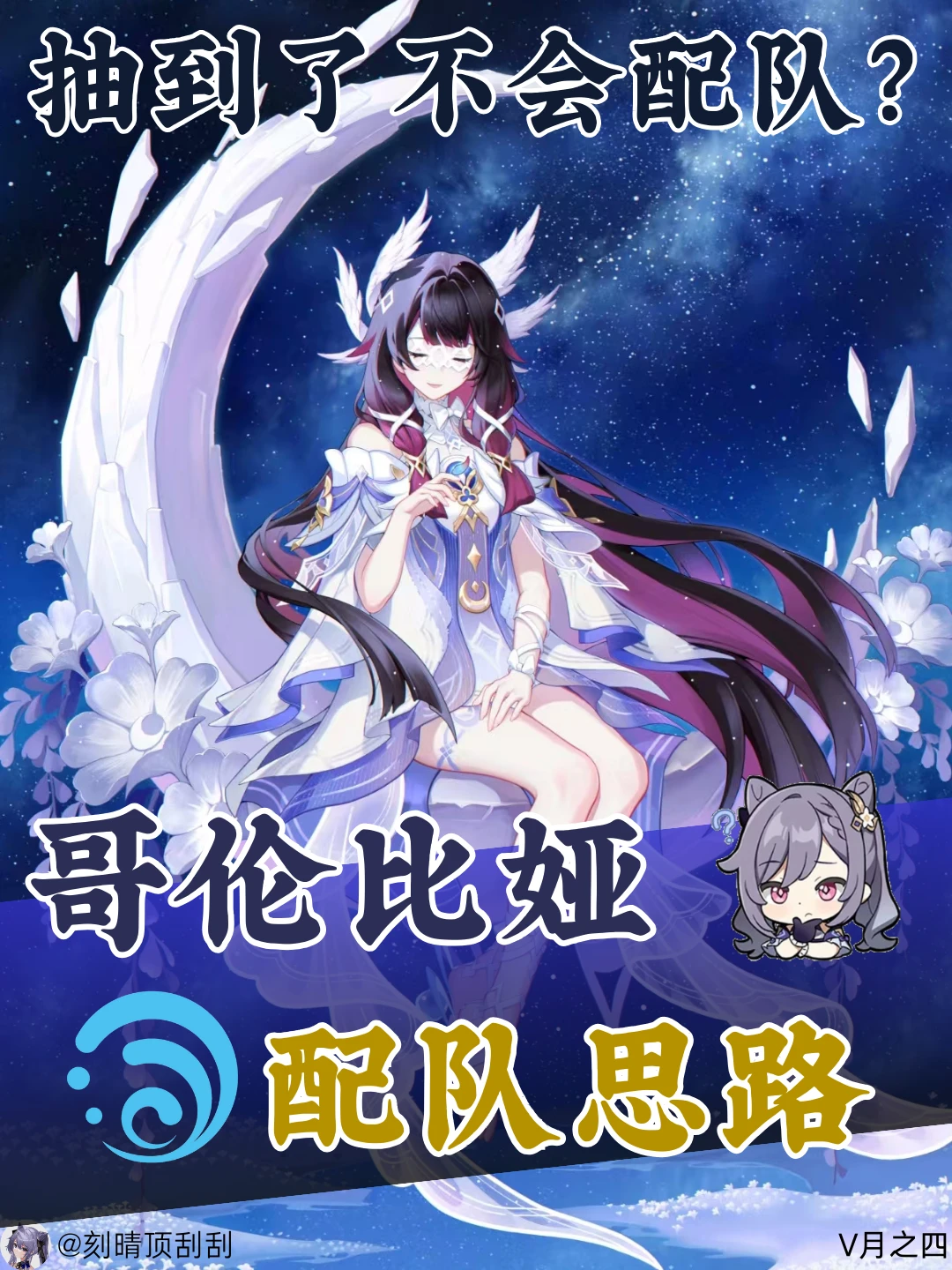 哥伦比娅角色配队思路