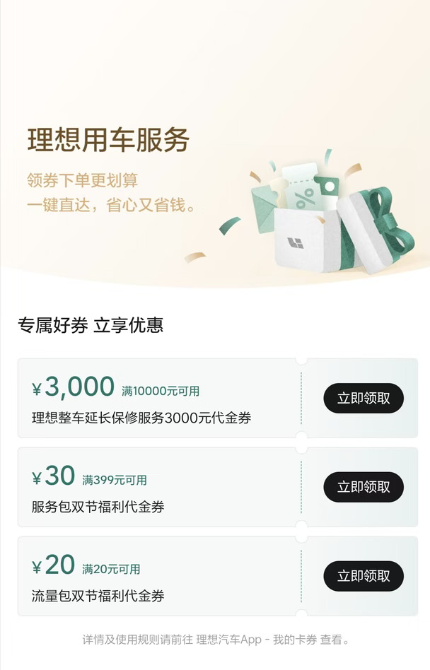 理想车主看双节福利！延保/保养/流量券可领