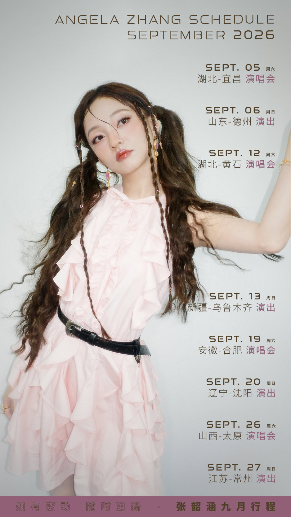 #张韶涵[超话]# 2026年9月 #张韶涵行程#
（*如有变动，随时通知。） 
[音乐]#张韶涵新专辑与世之争# 
[音乐]#张韶涵玩家巡回演唱会# 
[音乐]#明星9月行程图# 
[音乐]#男女艺人九月行程# ​