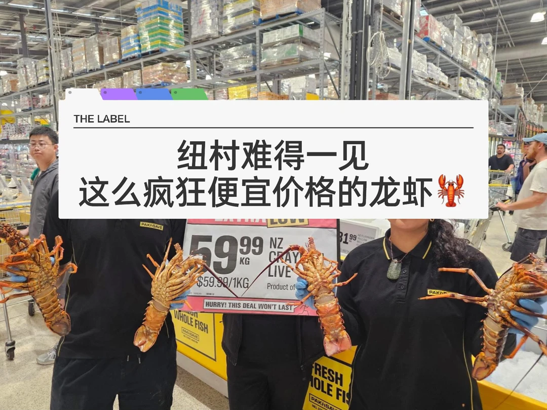 🇳🇿错失一个亿！纽村海鲜大促 龙虾59.99