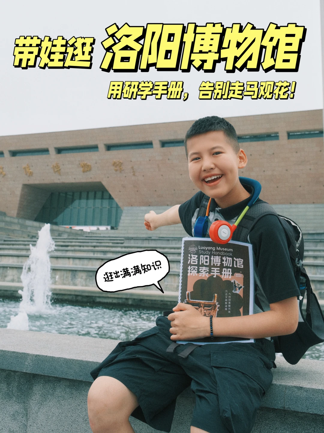 洛阳博物馆已回！这本研学手册，推荐人手一本