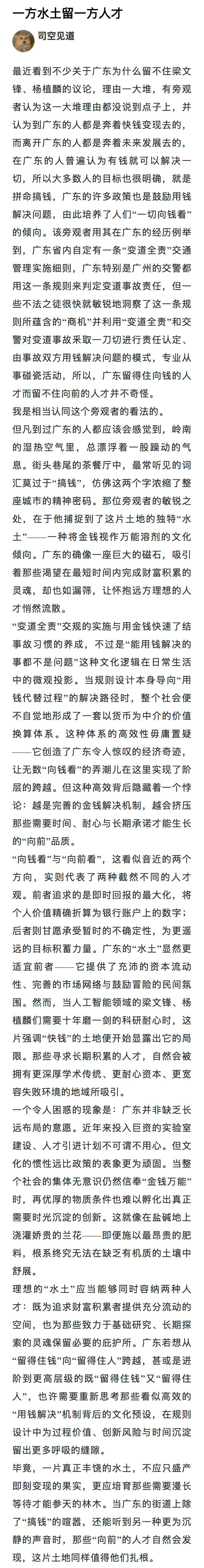 【​一方水土留一方人才】最近看到不少关于广东为什么留不住梁文锋、杨植麟的议论，理由一大堆，有旁观者认为这一大堆理由都没说到点子上，并认为到广东的人都是奔着快钱变现去的，而离开广东的人都是奔着未来发展去的，在广东的人普遍认为有钱就可以解决一切，所以大多数人的目标也很明确，就是拼命搞 ​