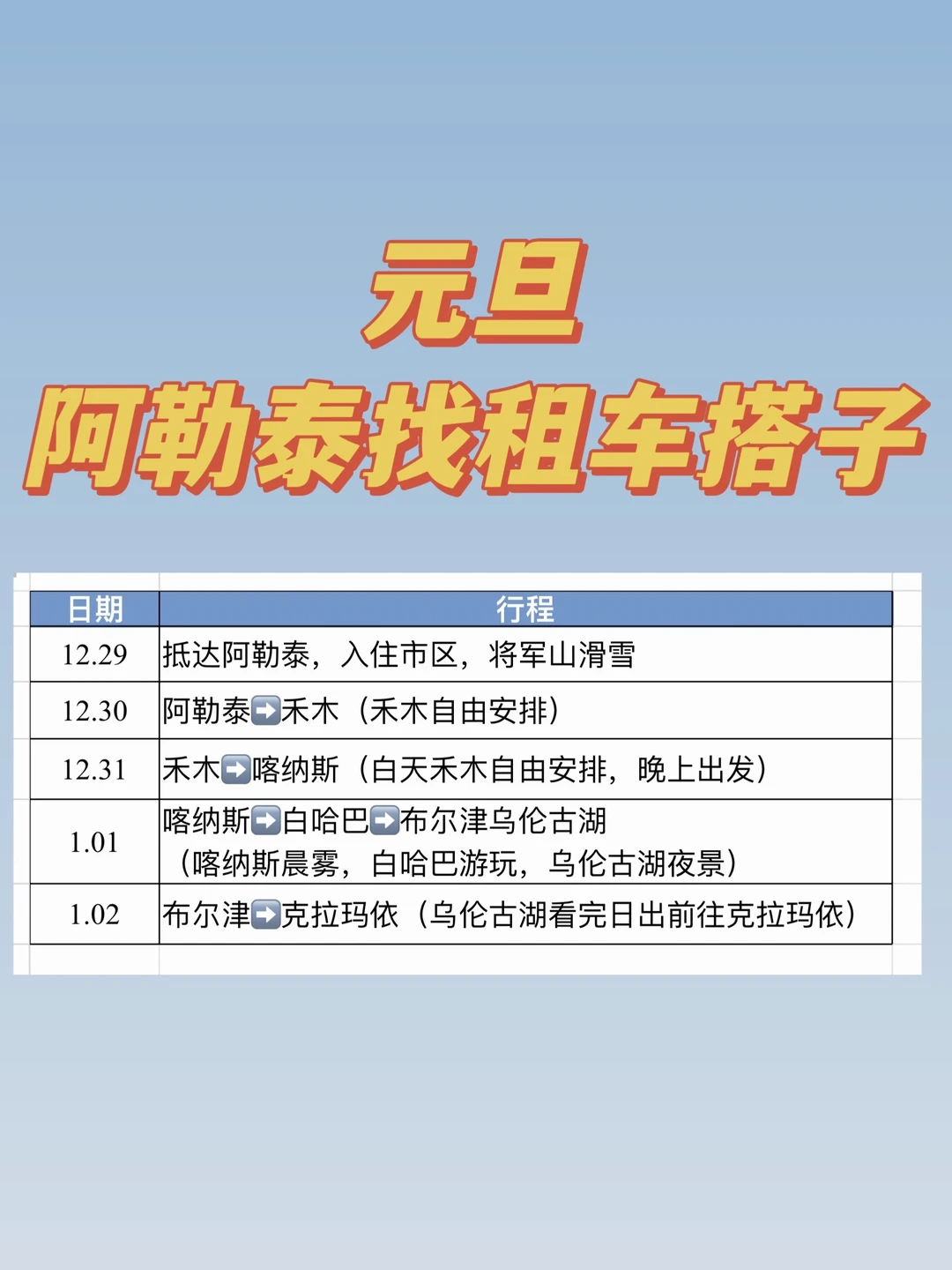 元旦阿勒泰找租车自驾搭子‼️
