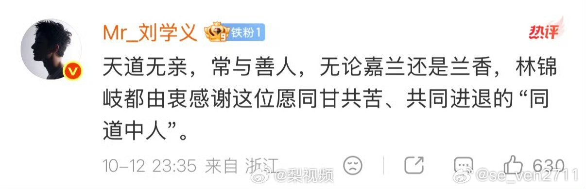 刘学义是谭松韵的铁粉”这个热搜话题，源自10月12日《兰香如故》收官当天两人的一场“信来信往”——谭松韵以角色许兰香口吻写信告别，刘学义不仅以林锦岐身份回复，还发布了包含29个愿望的收官长文，字字句句全是角色对身边人的牵挂，唯独没有为自己祈愿。 ​