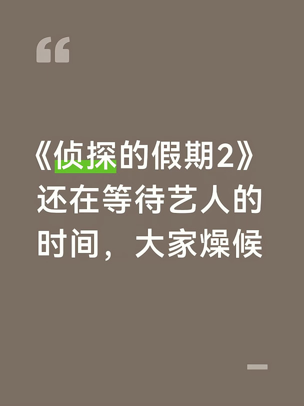 《侦探的假期2》还在等待艺人的时间，大家燥候#明星大侦探 #侦探 #综艺推荐 #一起期待吧 #综艺 #大侦探 #名侦探的假期 #吴昕 #王鸥 #张若昀 #魏大勋 #杨蓉 #大张伟 #何炅 #原班人马回归