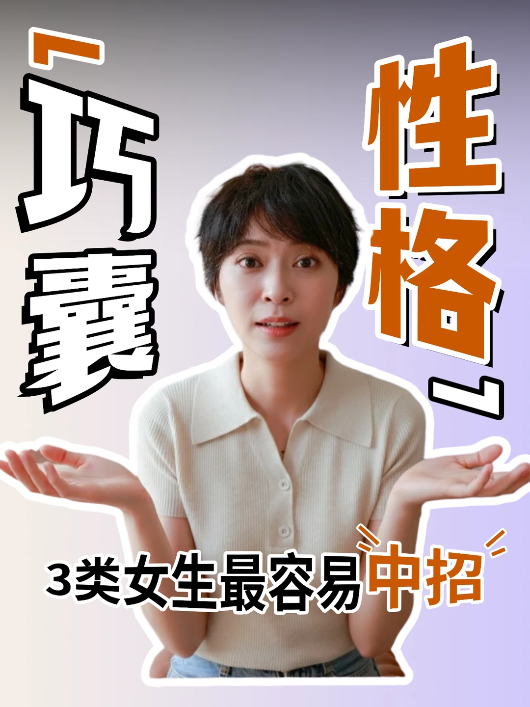 你是“巧囊性格”吗？这3类女生最容易中招