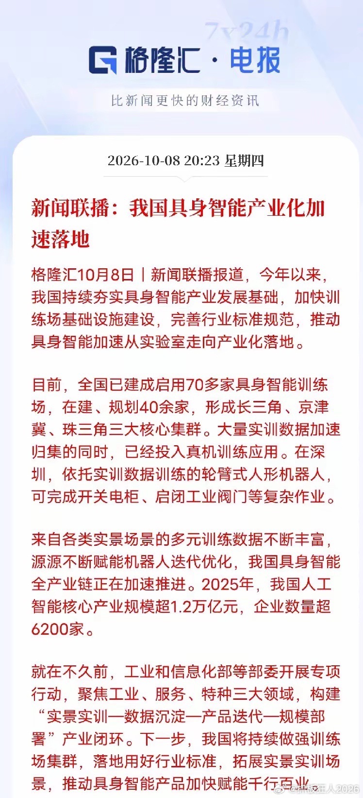 新闻联播实锤！具身智能不再炒概念，全面进入落地爆发期
新闻联播最新定调：国内具身智能正式从实验室走向产业化，不再是单纯题材炒作。
核心重点就三点，非常硬核：
1、基建成型：全国70多所智能训练场已投用，40余家在建，三大产业集群成型，硬件底座彻底夯实。
2、场景真落地：不再是演示视频，人形 ​