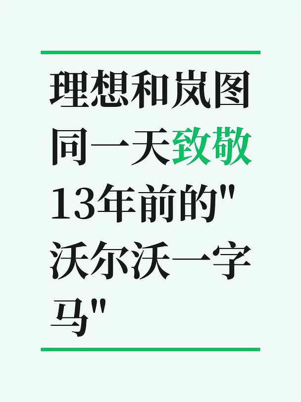 理想和岚图同一天致敬13年前的“沃尔沃一字马”
	
这次两家车企把玩法升级了。理想换成了波浪路，考的是全主动悬架能不能稳住车身。岚图更狠，直接把车叠成两层，压力全走车身和悬架，扛完还能开走。
	
借成熟符号复刻名场面确实高效。可要是连人物位置、镜头节奏都照搬，这就不是致敬了。#理想汽车 #岚图汽车 #新能源汽车 #谢苗在两辆理想L9上打太极 #岚图梦想家9 #现在拍汽车广告都得会轻功了吗